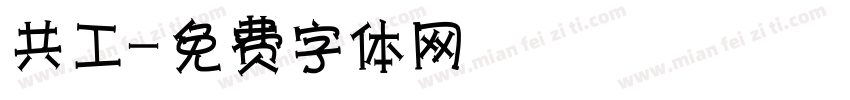 共工字体转换