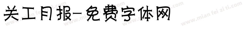 关工月报字体转换