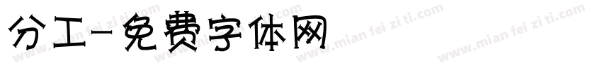 分工字体转换