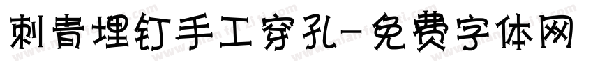 刺青埋钉手工穿孔字体转换