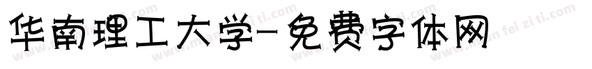 华南理工大学字体转换