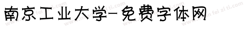 南京工业大学字体转换