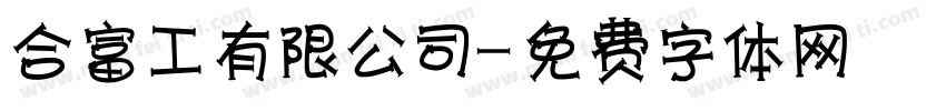 合富工業有限公司字体转换