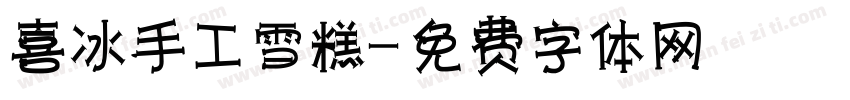 喜冰手工雪糕字体转换