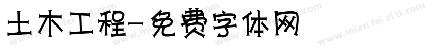 土木工程字体转换