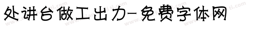 处讲台做工出力字体转换