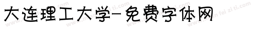 大连理工大学字体转换
