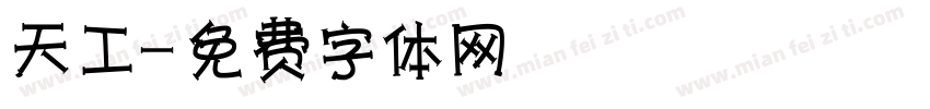 天工字体转换
