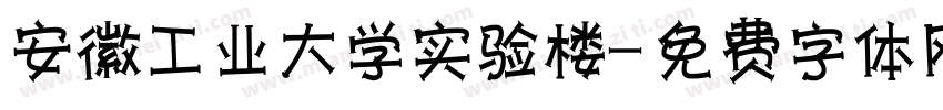 安徽工业大学实验楼字体转换
