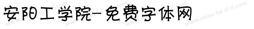 安阳工学院字体转换