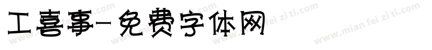 工喜事字体转换