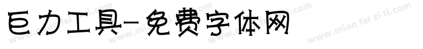 巨力工具字体转换