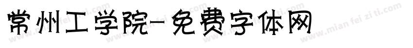 常州工学院字体转换