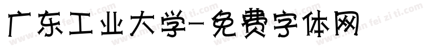 广东工业大学字体转换