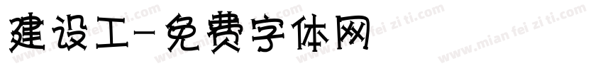 建设工字体转换