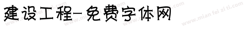 建设工程字体转换