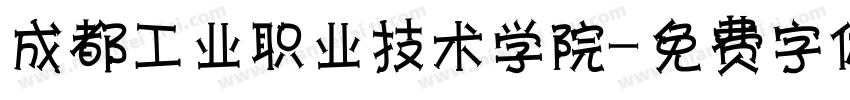 成都工业职业技术学院字体转换
