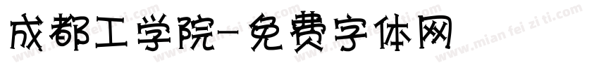 成都工学院字体转换