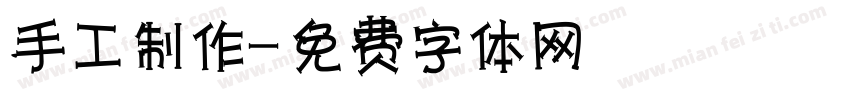 手工制作字体转换