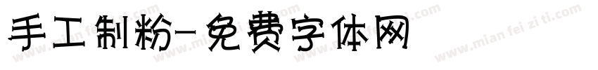 手工制粉字体转换