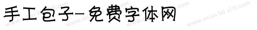 手工包子字体转换