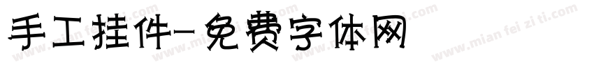 手工挂件字体转换