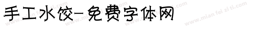 手工水饺字体转换