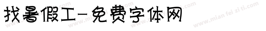 找暑假工字体转换