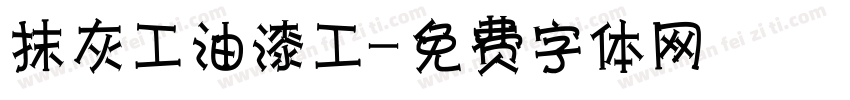 抹灰工油漆工字体转换