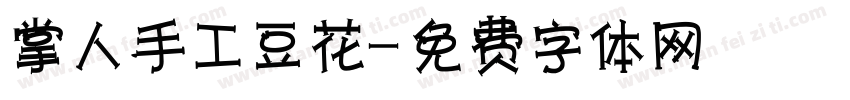 掌門人手工豆花字体转换