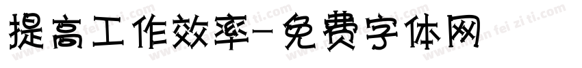 提高工作效率字体转换