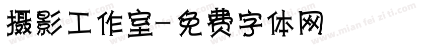 摄影工作室字体转换