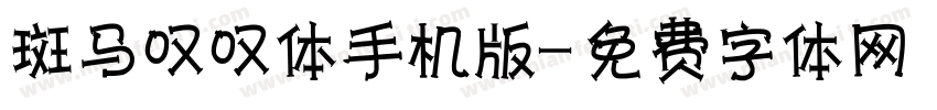 斑马叹叹体手机版字体转换
