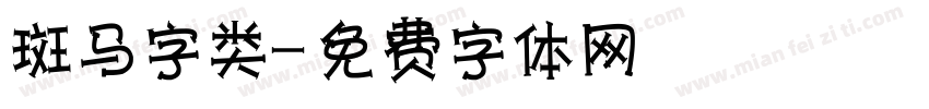斑马字类字体转换
