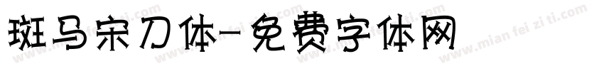 斑马宋刀体字体转换