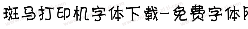 斑马打印机字体下载字体转换
