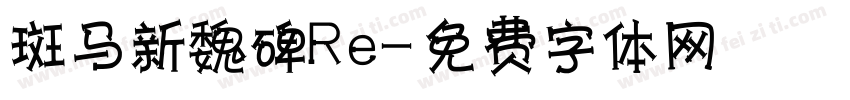 斑马新魏碑Re字体转换