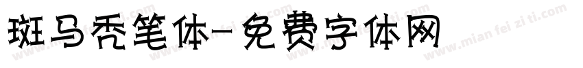 斑马秃笔体字体转换