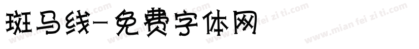 斑马线字体转换