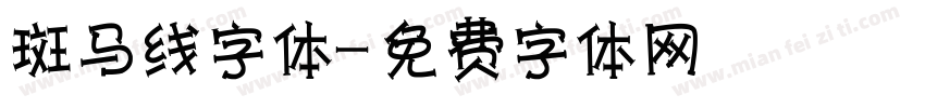 斑马线字体字体转换