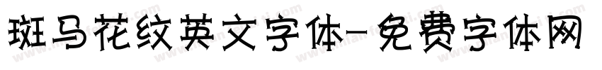 斑马花纹英文字体字体转换