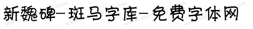 新魏碑-斑马字库字体转换