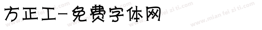 方正工字体转换
