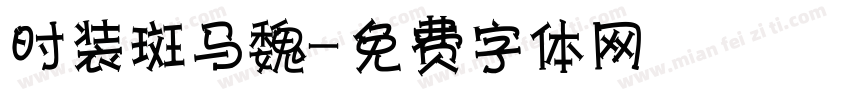 时装斑马魏字体转换