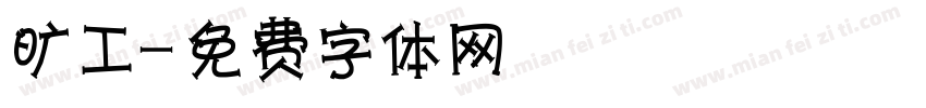 旷工字体转换