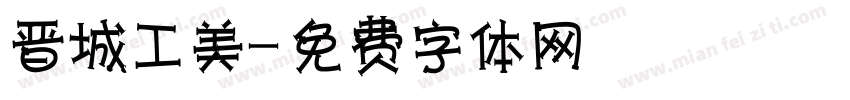 晋城工美字体转换