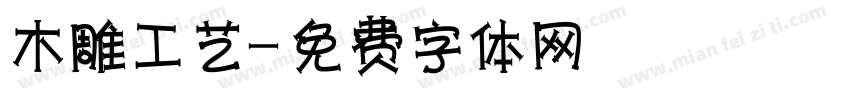 木雕工艺字体转换