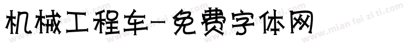 机械工程车字体转换