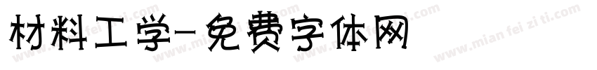 材料工学字体转换