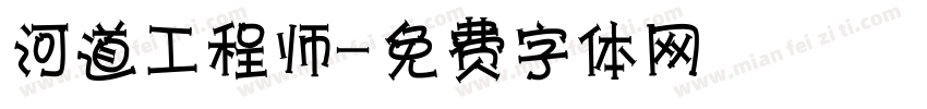 河道工程师字体转换